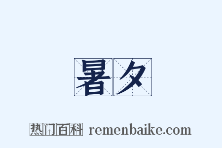 暑夕是什么意思的图片